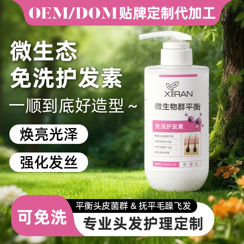 微生態免洗護發素